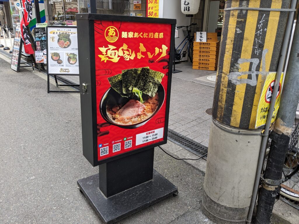 麺屋よし川看板