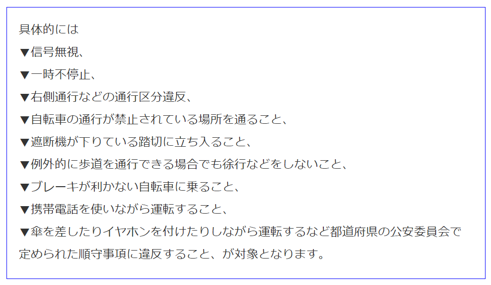 青切符の対象となる違反具体的な内容