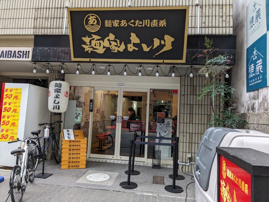 麺屋よし川店舗外観