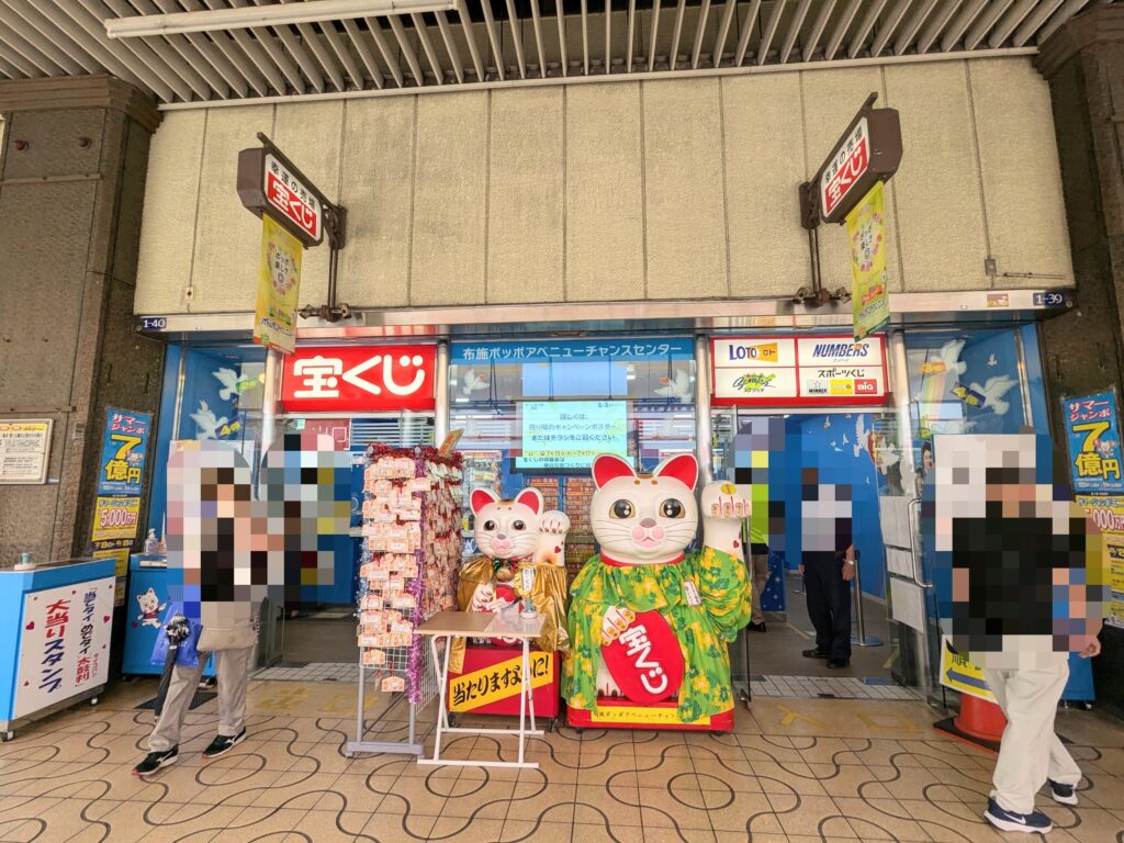 布施ポッポアベニュー チャンスセンター店舗外観