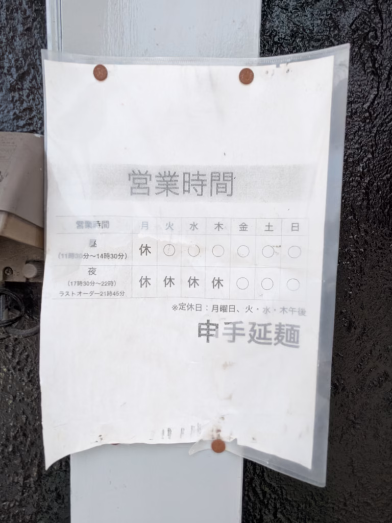 申手延麺_営業時間