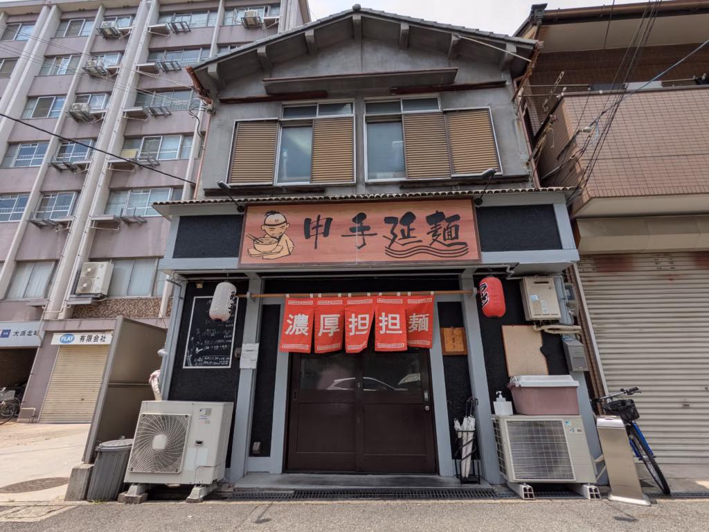 申手延麺_店舗外観