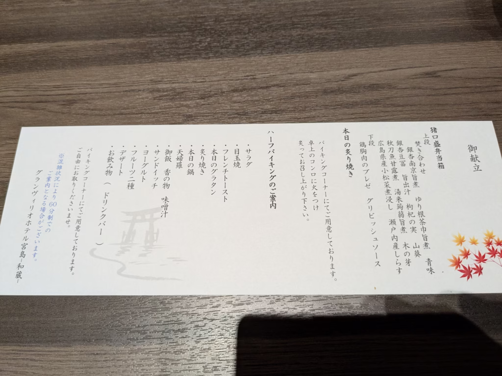 グランヴィリオホテル-宮島-和蔵_バイキング-お品書き