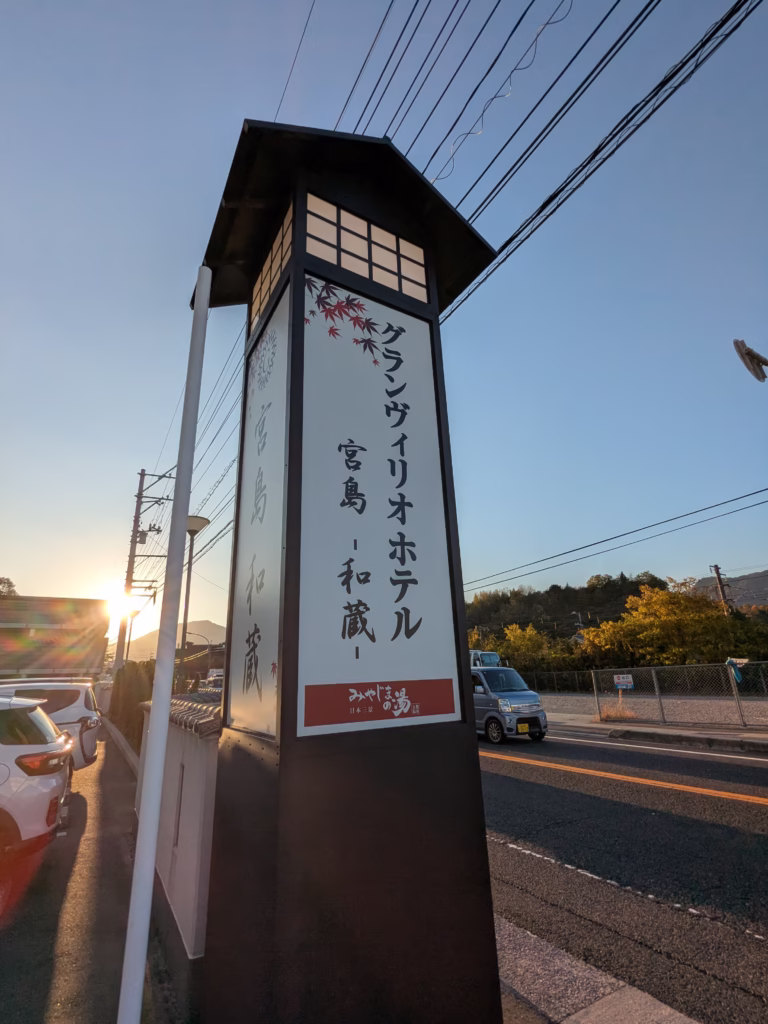 グランヴィリオホテル-宮島-和蔵_看板